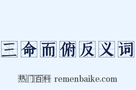 三命而俯反义词是什么意思的图片